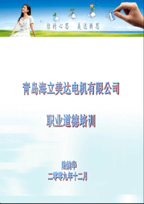职业道德培训-演示文稿[1]1
