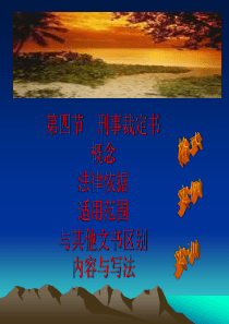 第四节-刑事裁定书
