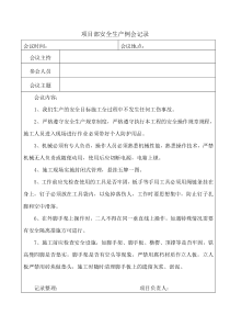 项目安全生产例会记录