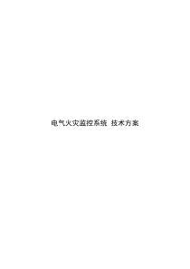 电气火灾监控系统技术方案2017.3.1