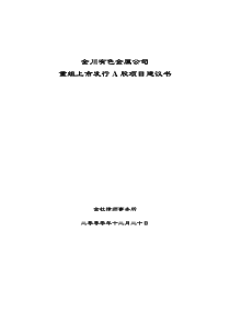 金川有色金属公司重组上市发行A股项目建议书