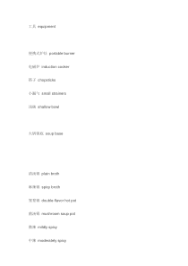 火锅相关的英语单词