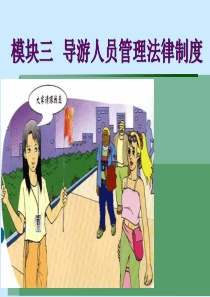 模块三-导游人员管理法律制度