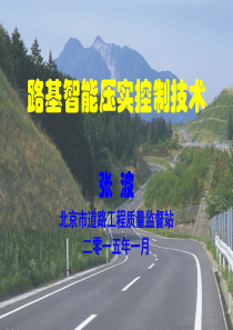 公路路基智能连续压实控制技术交流