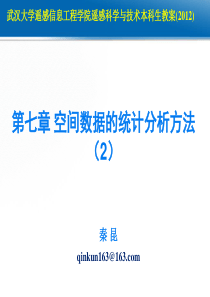 第七章-空间数据的统计分析-2本