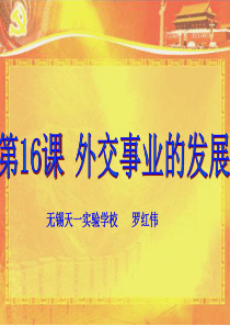 第16课-外交事业发展(说课课件)(人教版八下)(共29张PPT)