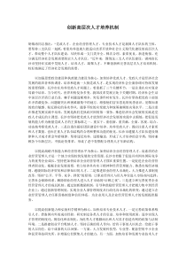 创新高层次人才培养机制