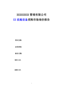 询价报告-模板