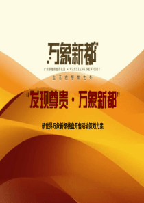 万象新都楼盘开售活动策划方案