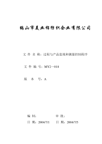 MY2-018-过程与产品监视和测量控制程序