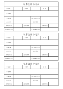私车公用申请表