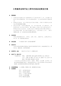 小美健身会馆开业三周年庆典活动策划方案
