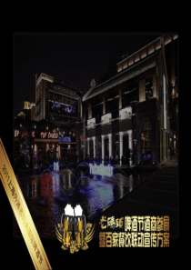 上海老码头啤酒节活动策划方案