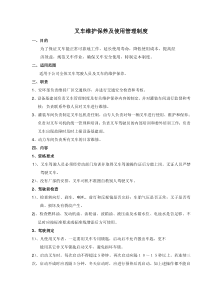 叉车维护保养及使用管理制度2018.8