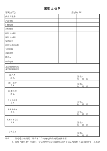 采购比价表