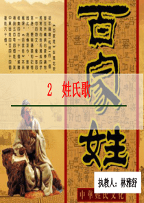 部编新版人教版一年级下册《姓氏歌》(1)