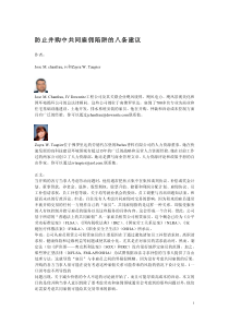 防止并购中共同雇佣陷阱的八条建议