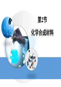 9.2《化学合成材料》
