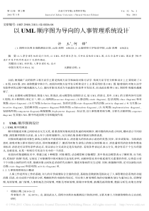 以UML顺序图为导向的人事管理系统设计