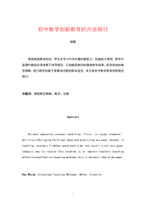 初中数学创新教育的方法探讨