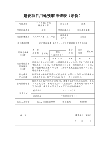 建设项目用地预审申请表(示例)