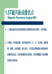 1.5T磁共振的临床应用