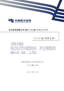 QC成果评审材料模板(仅供参考)