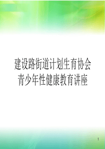 大学生性教育PPT课件