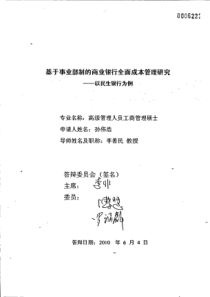 部制的商业银行全面成本管理研究__以民生银行为例