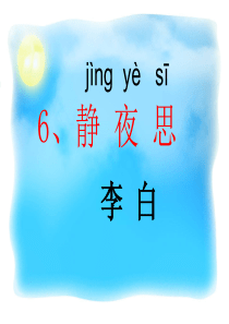 6.静夜思优秀课件