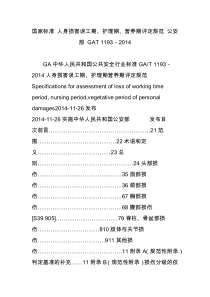 国家标准-人身损害误工期护理期营养期评定规范-公安部-gat-1193-2014