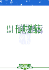 2.3.4-平面向量共线的坐标表示