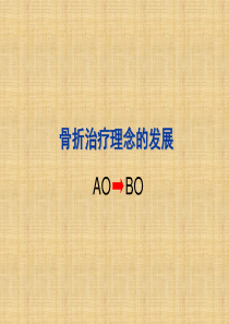 骨折治疗理念的发展一