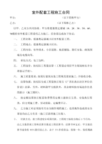 室外配套工程施工合同