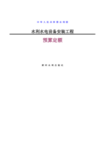 1999水利水电设备安装工程预算定额--完整版