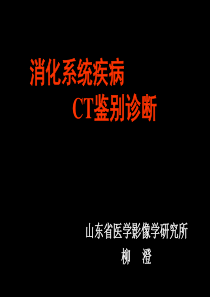 消化系统疾病CT鉴别诊断