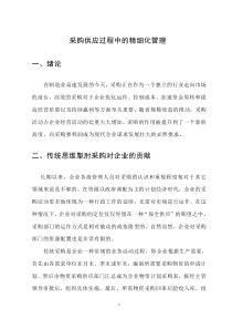采购供应过程的成本精细化管理