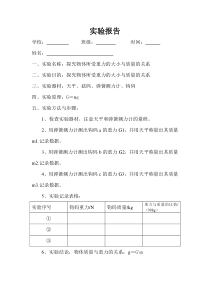 实验报告探究物体所受重力的大小与质量的关系