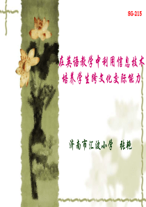 在英语教学中利用信息技术