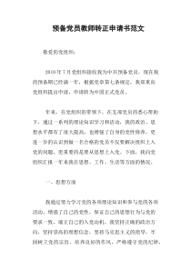 预备党员教师转正申请书