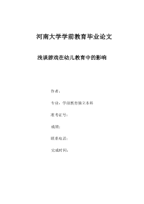 游戏对幼儿教育的作用