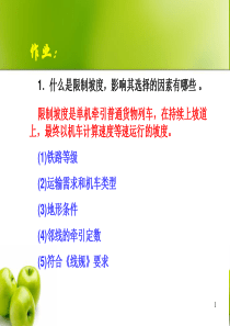 铁路选线作业及答案(兰交大)