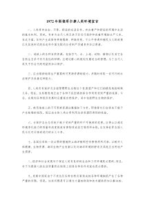 1972年斯德哥尔摩人类环境宣言