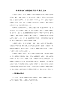 青海西部矿业股份有限公司重组方案