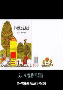 幼儿绘本故事《母鸡萝丝去散步》PPT课件