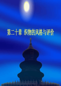 第二十章--织物的风格与评价