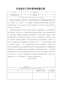 专业技术人员年度考核登记表