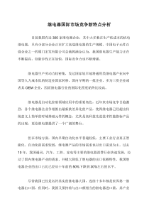 继电器国际市场竞争新特点分析