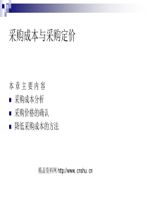 采购管理_采购成本与采购定价(PPT73页)