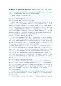制度创新、技术创新与循环经济